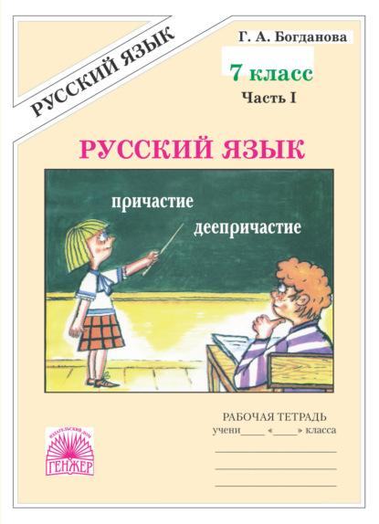 Скачать книгу Русский язык. Рабочая тетрадь для 7 класса. Часть 1