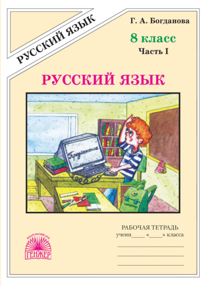 Скачать книгу Русский язык. Рабочая тетрадь для 8 класса. Часть 1