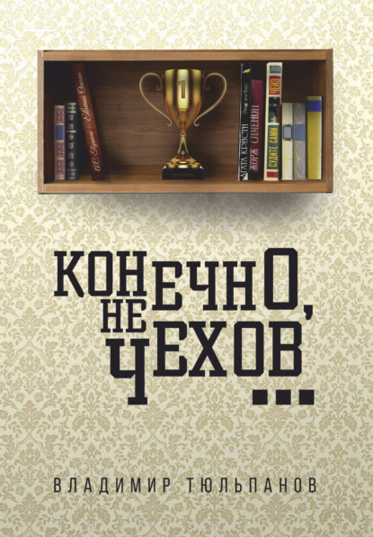 Скачать книгу Конечно, не Чехов…