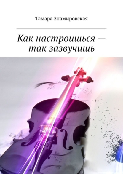 Скачать книгу Как настроишься – так зазвучишь