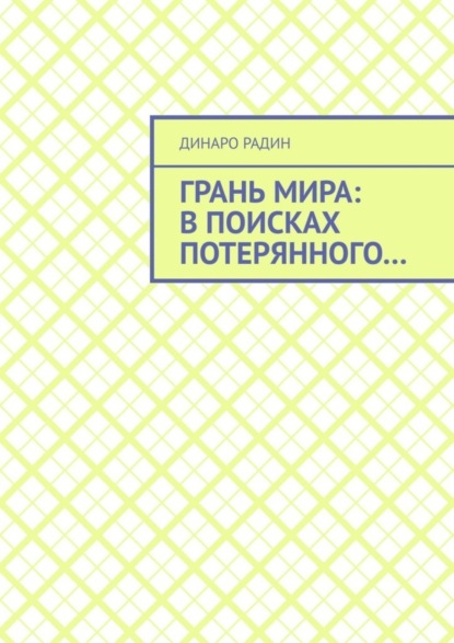 Скачать книгу Грань мира: в поисках потерянного…