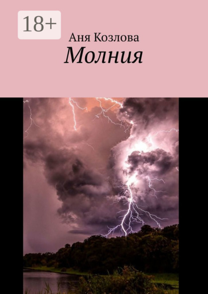 Скачать книгу Молния