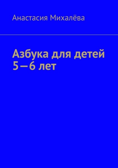 Скачать книгу Азбука для детей 5—6 лет