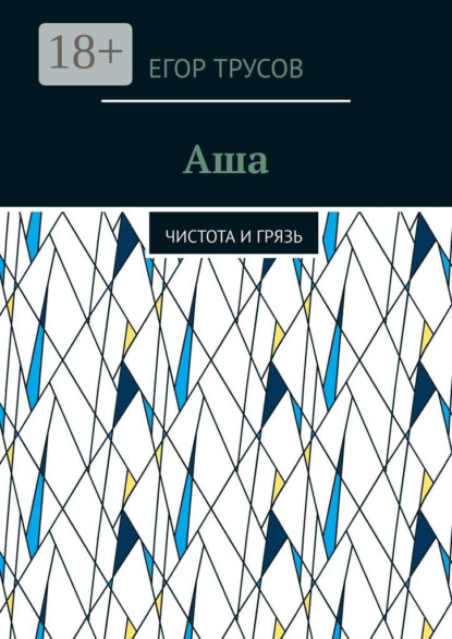 Скачать книгу Аша. Чистота и грязь