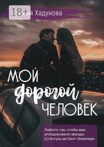 Скачать книгу Мой дорогой человек
