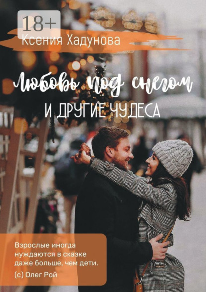 Любовь под снегом и другие чудеса