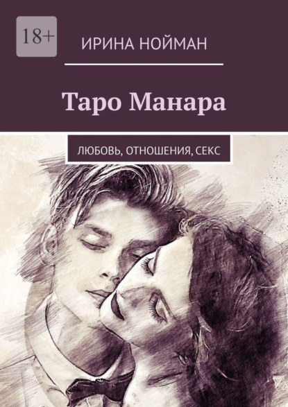 Скачать книгу Таро Манара. Любовь, отношения, секс