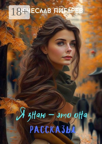 Скачать книгу Я знаю – это она