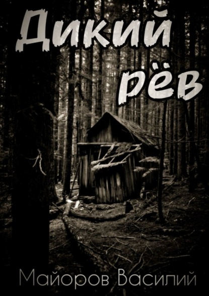 Скачать книгу Дикий рёв