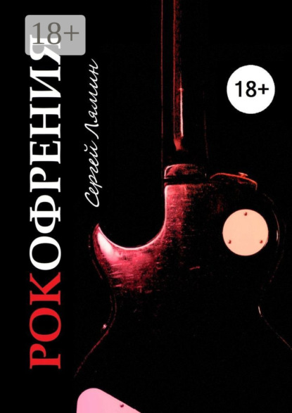 Скачать книгу Рокофрения