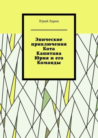 Скачать книгу Эпические приключения Кота Капитана Юрия и его Команды
