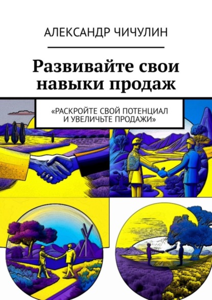Скачать книгу Развивайте свои навыки продаж