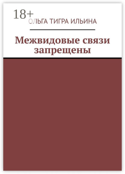 Скачать книгу Межвидовые связи запрещены