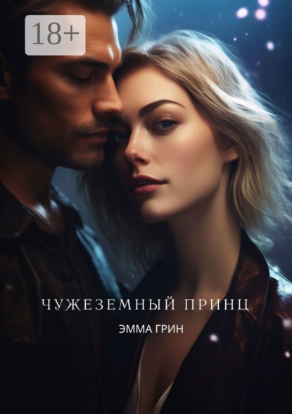 Скачать книгу Чужеземный принц
