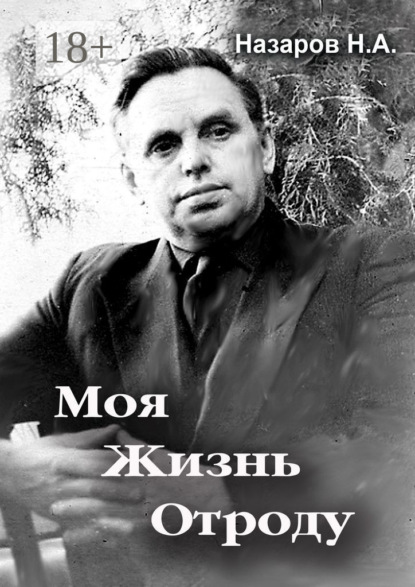 Скачать книгу Моя жизнь отроду