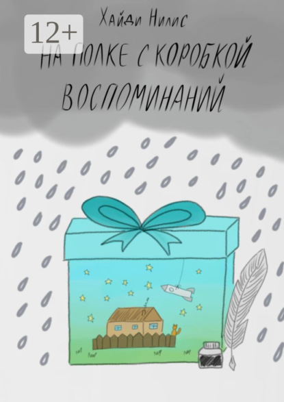 Скачать книгу На полке с коробкой воспоминаний