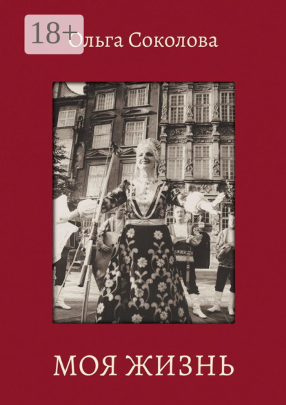 Скачать книгу Моя жизнь