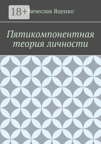 Скачать книгу Пятикомпонентная теория личности