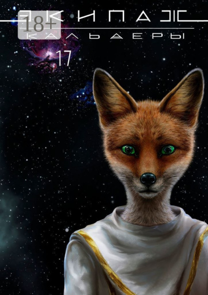 Скачать книгу Экипаж «Кальдеры-17»