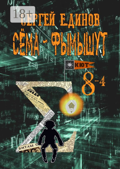 Скачать книгу Сёма-фымышут 8—4