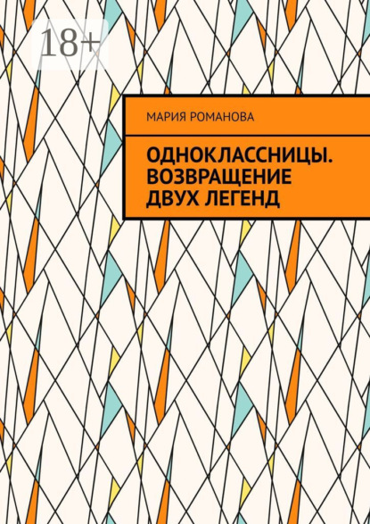 Скачать книгу Одноклассницы. Возвращение двух легенд