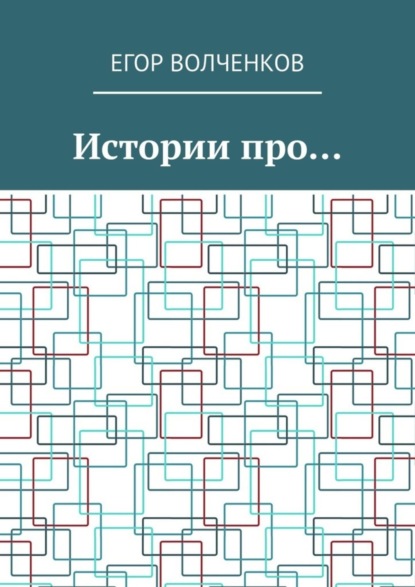 Скачать книгу Истории про…