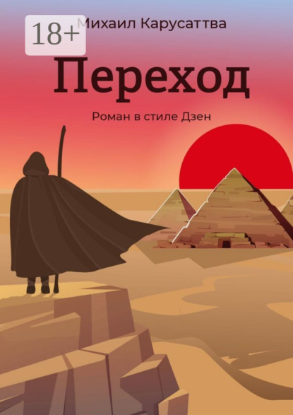 Скачать книгу Переход. Роман в стиле Дзен