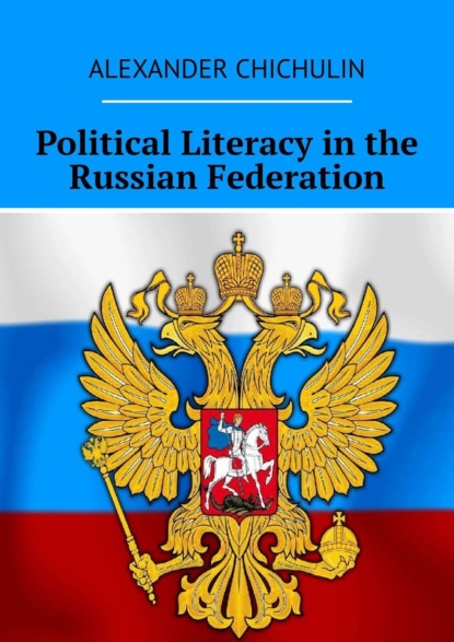 Скачать книгу Political Literacy in the Russian Federation