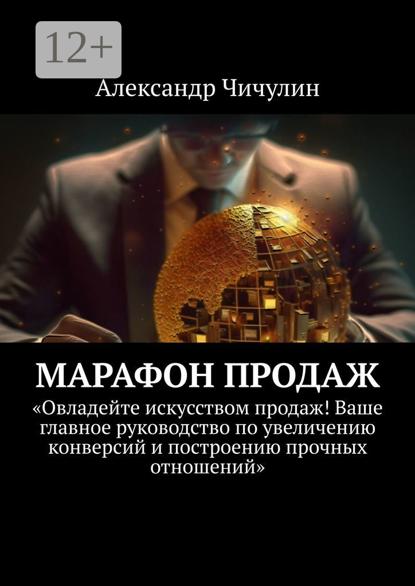 Скачать книгу Марафон продаж