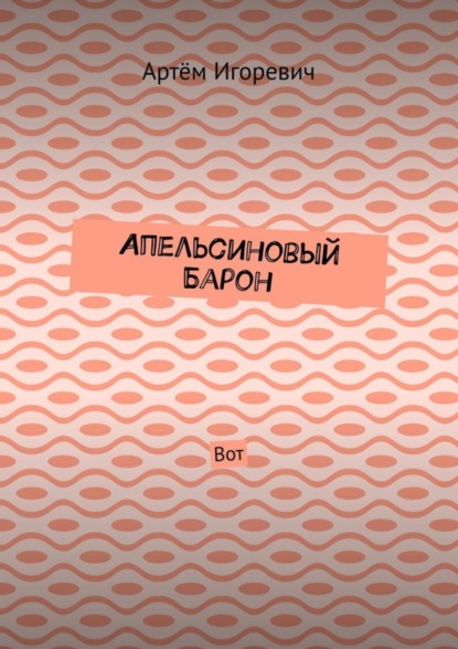 Скачать книгу Апельсиновый Барон. Вот