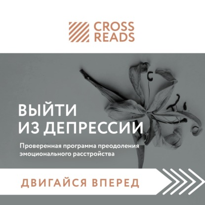 Скачать книгу Саммари книги «Выйти из депрессии. Проверенная программа преодоления эмоционального расстройства»