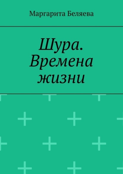 Скачать книгу Шура. Времена жизни
