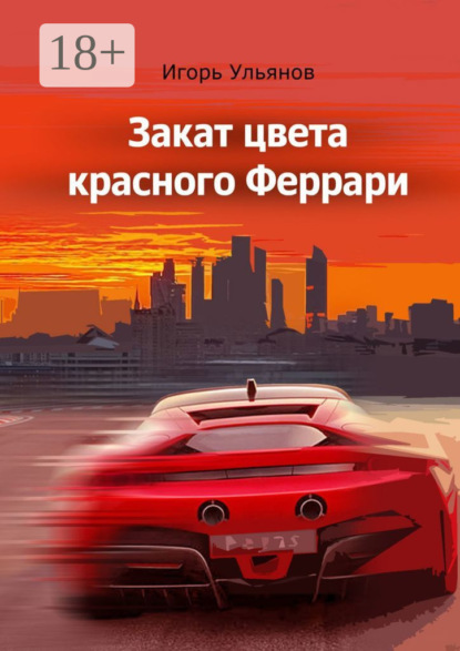 Скачать книгу Закат цвета красного Феррари. Сборник рассказов