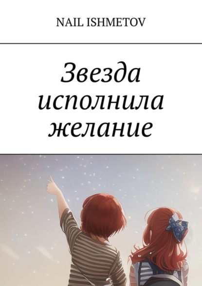 Скачать книгу Звезда исполнила желание