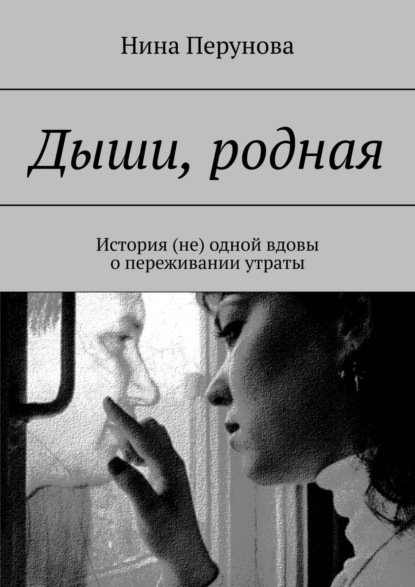 Скачать книгу Дыши, родная. История (не) одной вдовы о переживании утраты