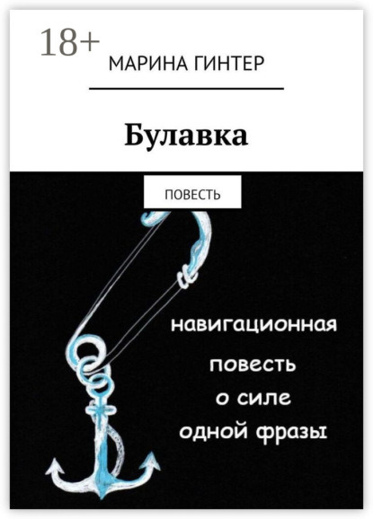 Скачать книгу Булавка. Повесть
