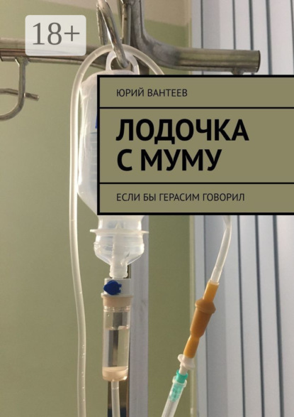 Скачать книгу Лодочка с Муму. Если бы Герасим говорил