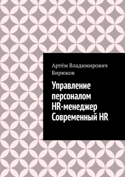 Скачать книгу Управление персоналом. HR-менеджер. Современный HR