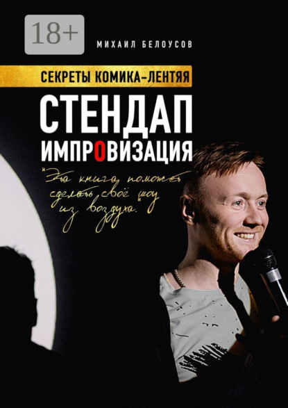 Стендап импровизация. Секреты комика-лентяя