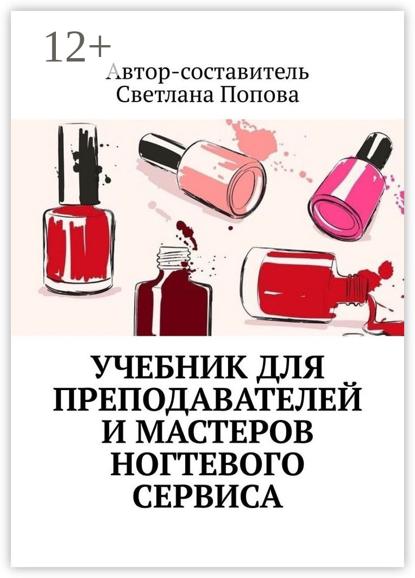 Скачать книгу Учебник для преподавателей и мастеров ногтевого сервиса