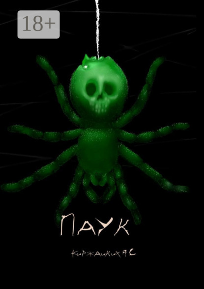 Скачать книгу Паук
