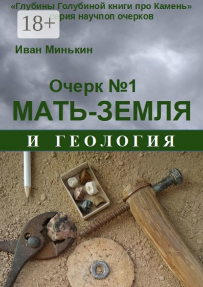 Скачать книгу Очерк №1. Мать-Земля и геология