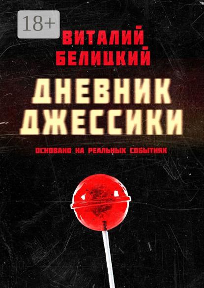 Скачать книгу Дневник Джессики
