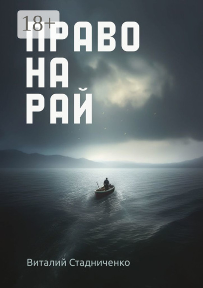 Скачать книгу Право на рай