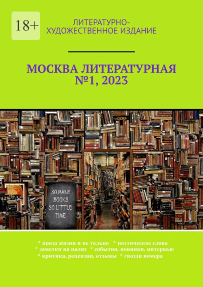 Скачать книгу Москва литературная №1, 2023. Литературно-художественное издание