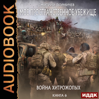 Скачать книгу Война хитрожопых