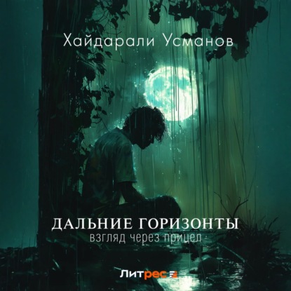 Скачать книгу Дальние горизонты. Взгляд через прицел