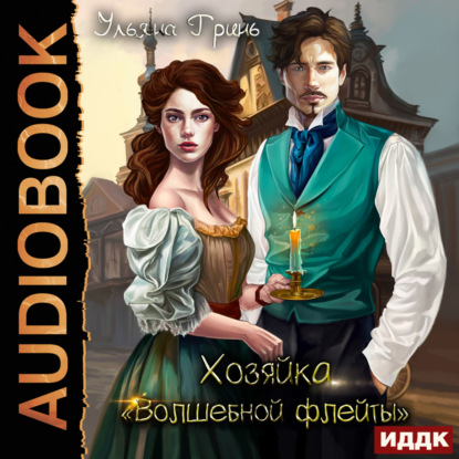 Скачать книгу Хозяйка «Волшебной флейты»