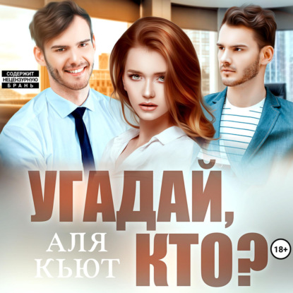 Скачать книгу Угадай, кто?