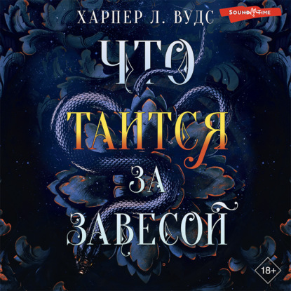 Скачать книгу Что таится за завесой